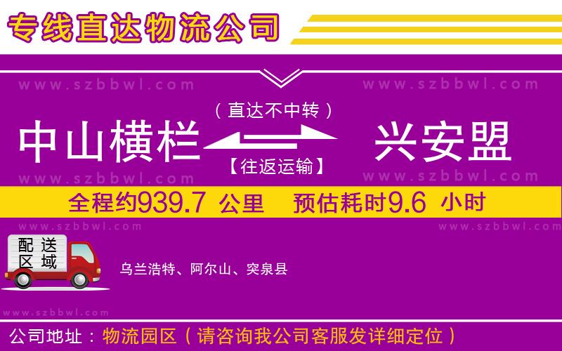 中山橫欄到興安盟物流專線