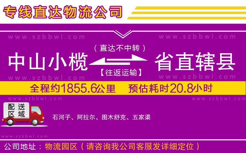 中山小欖到省直轄縣物流公司