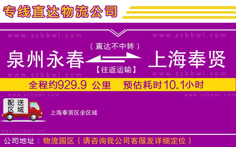 泉州永春到上海奉賢區(qū)物流專線