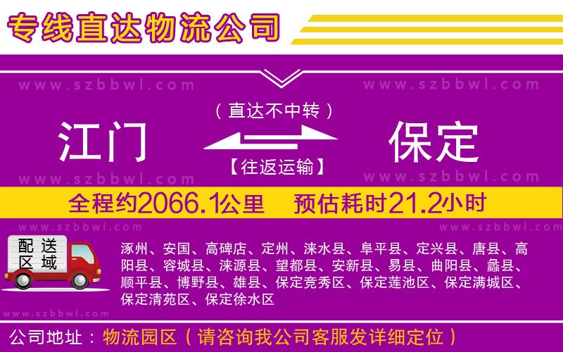 江門(mén)到保定物流公司