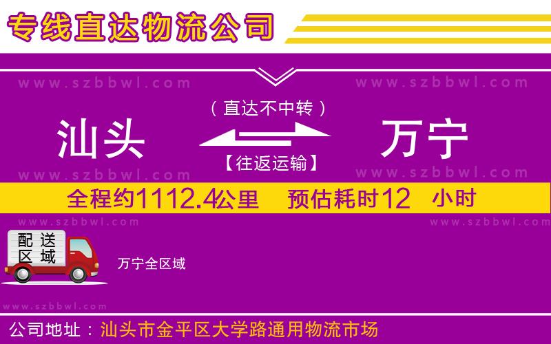 汕頭到萬寧物流專線