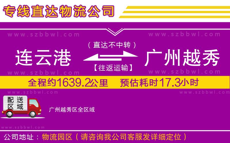 連云港到廣州越秀區(qū)物流公司