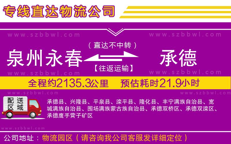 泉州永春到承德物流公司