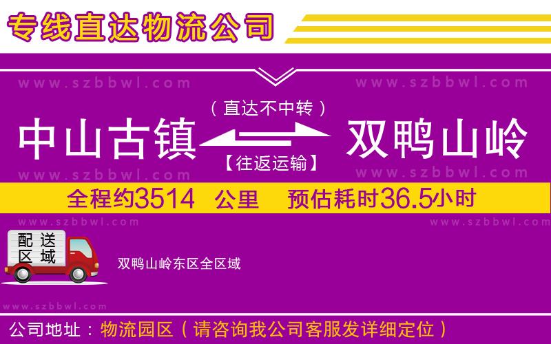 中山古鎮(zhèn)到雙鴨山嶺東區(qū)物流專線