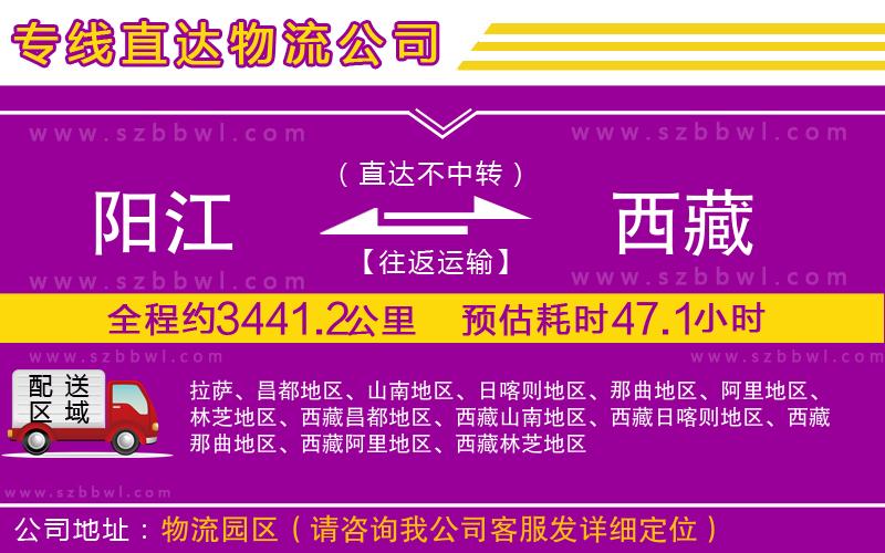 陽江到西藏物流公司