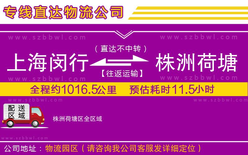 上海閔行區(qū)到株洲荷塘區(qū)物流公司