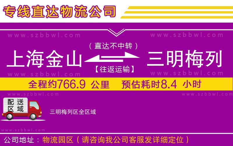 上海金山區(qū)到三明梅列區(qū)物流公司