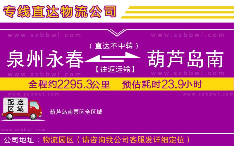 泉州永春到葫蘆島南票區(qū)物流公司