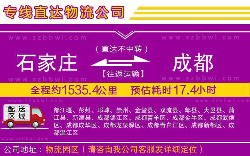 石家莊到成都物流公司