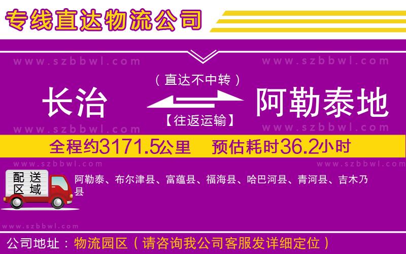 長治到阿勒泰地區(qū)物流公司