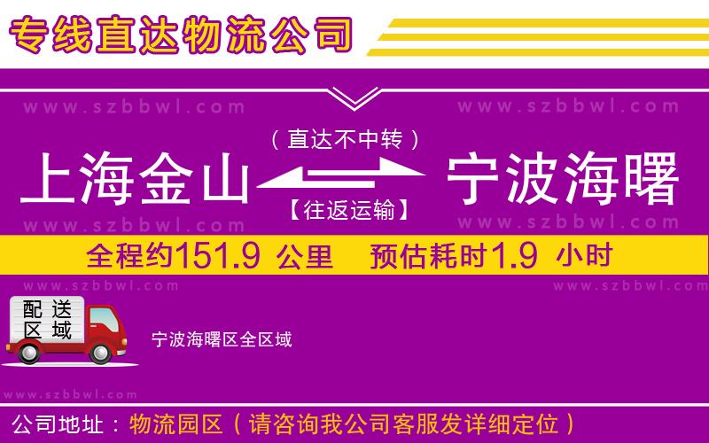 上海金山區(qū)到寧波海曙區(qū)物流專線
