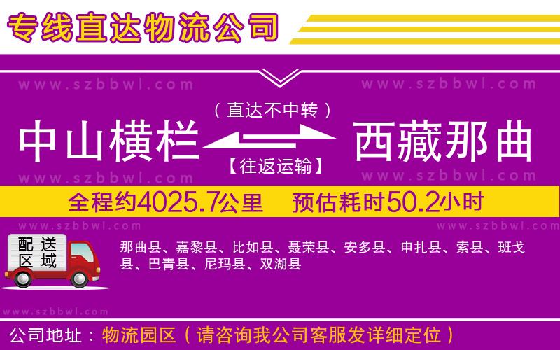 中山橫欄到西藏那曲地區(qū)物流專線