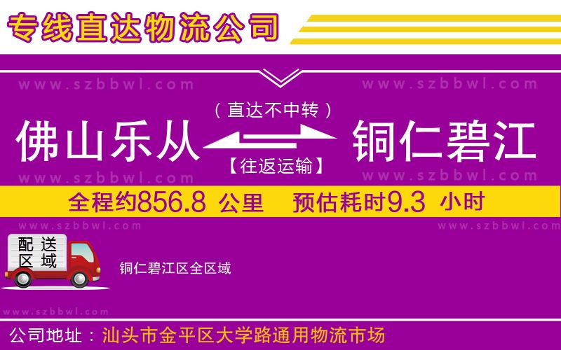 佛山樂從鎮(zhèn)到銅仁碧江區(qū)物流公司