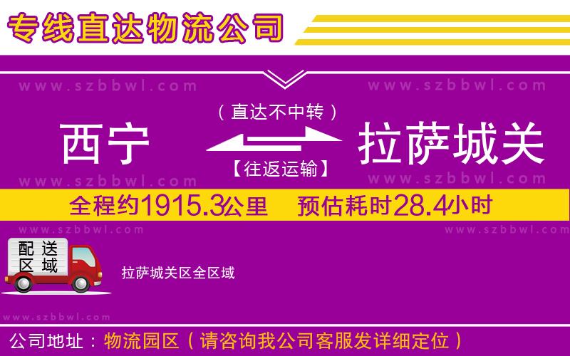 西寧到拉薩城關(guān)區(qū)物流公司