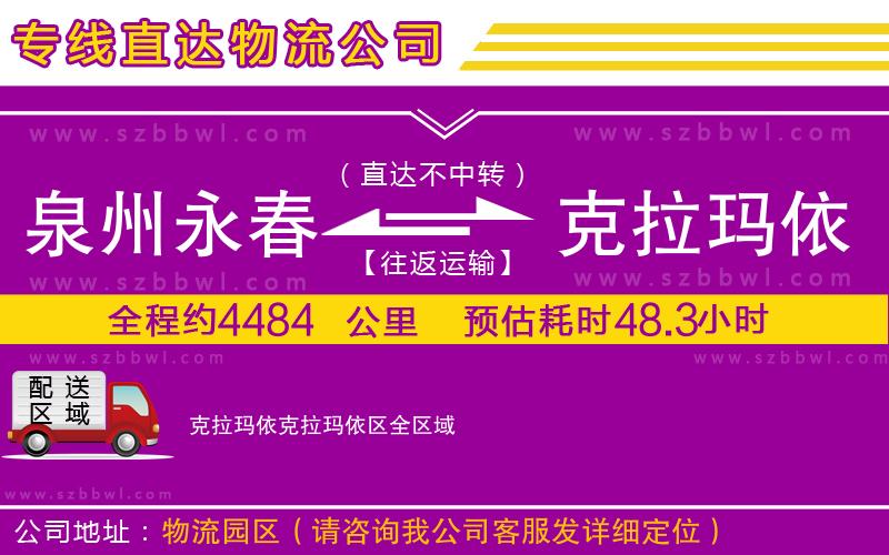 泉州永春到克拉瑪依克拉瑪依區(qū)物流專線