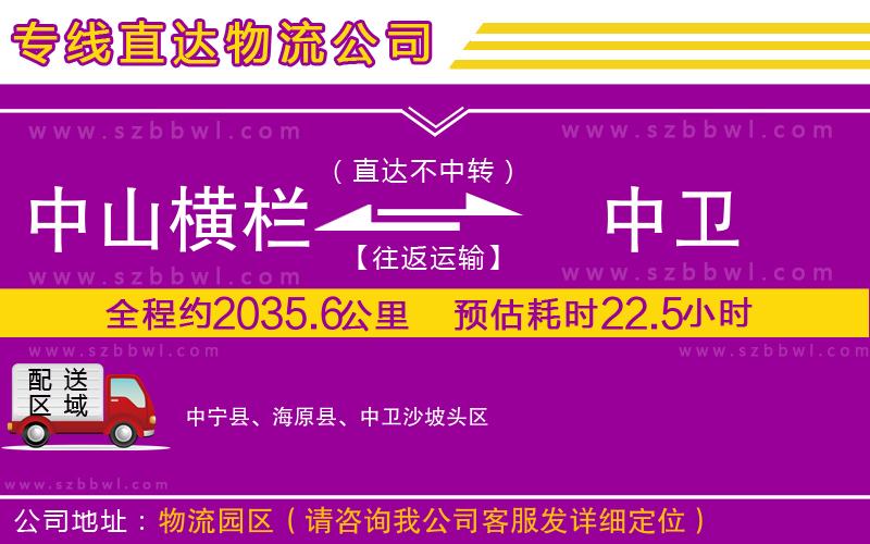 中山橫欄到中衛(wèi)物流專線