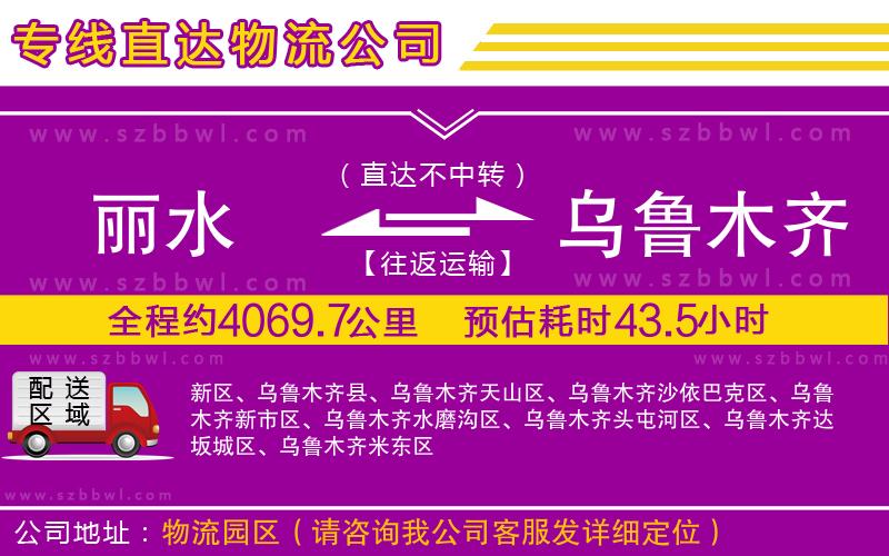 麗水到烏魯木齊物流專線