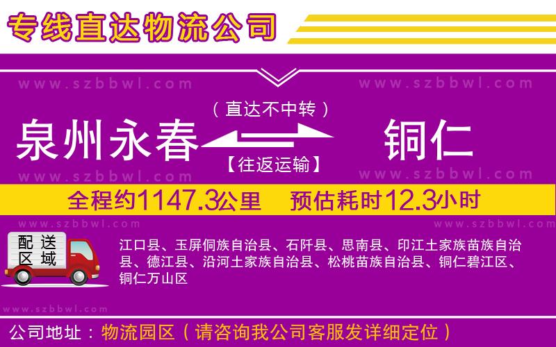 泉州永春到銅仁物流公司