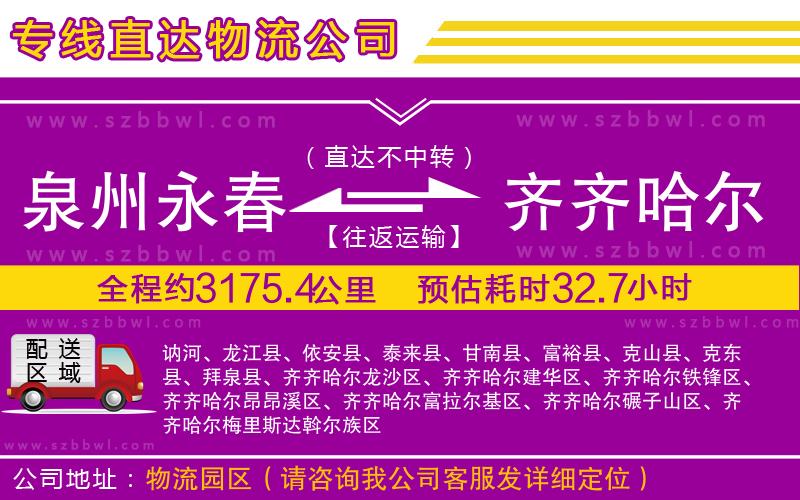 泉州永春到齊齊哈爾物流公司