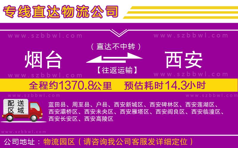 煙臺(tái)到西安物流公司