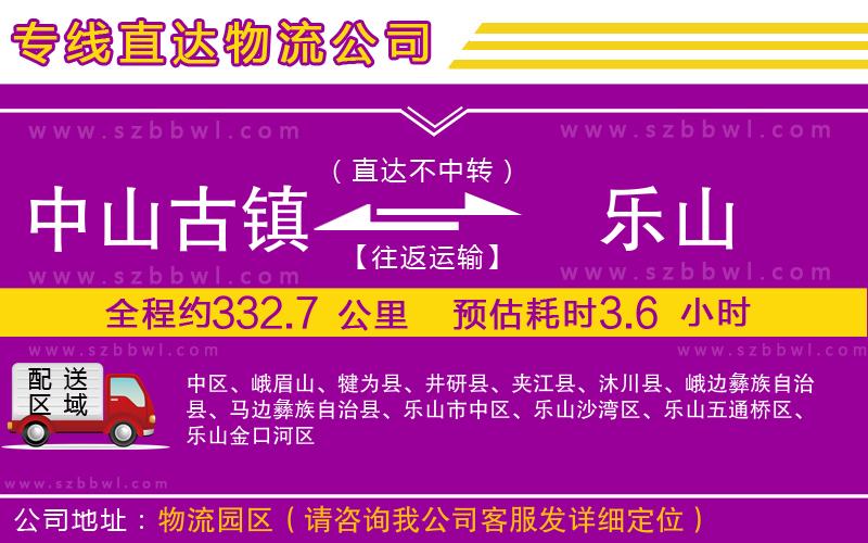中山古鎮(zhèn)到樂山物流公司