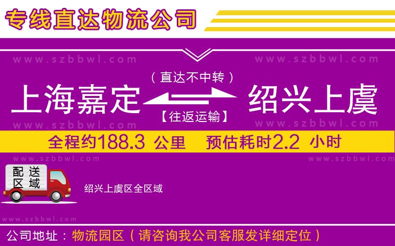 上海嘉定區(qū)到紹興上虞區(qū)物流專線
