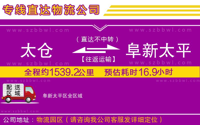太倉到阜新太平區(qū)物流公司