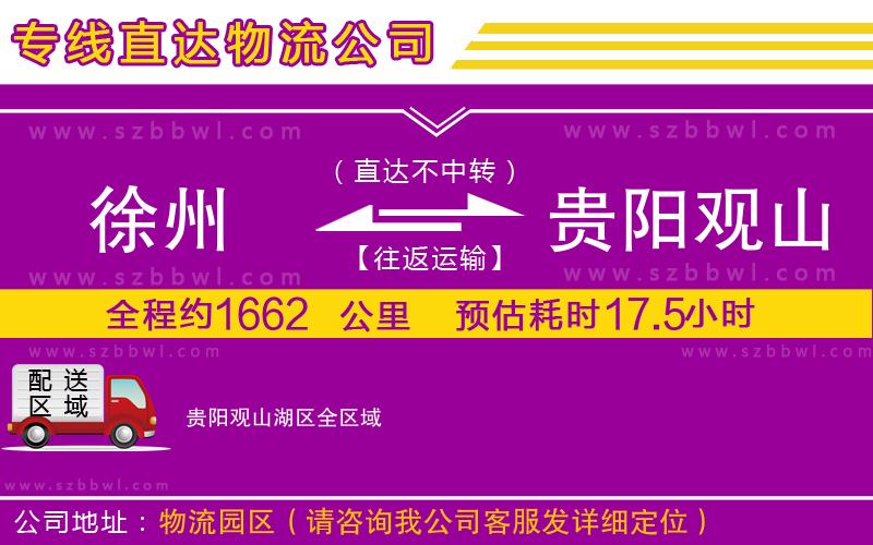 徐州到貴陽觀山湖區(qū)物流公司