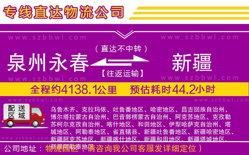 泉州永春到新疆物流專線