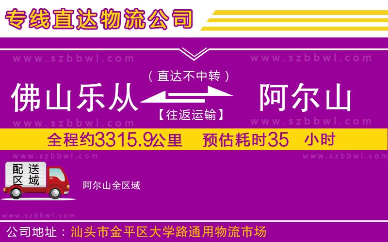 佛山樂從鎮(zhèn)到阿爾山物流專線