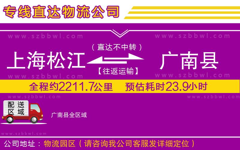 上海松江區(qū)到廣南縣物流公司