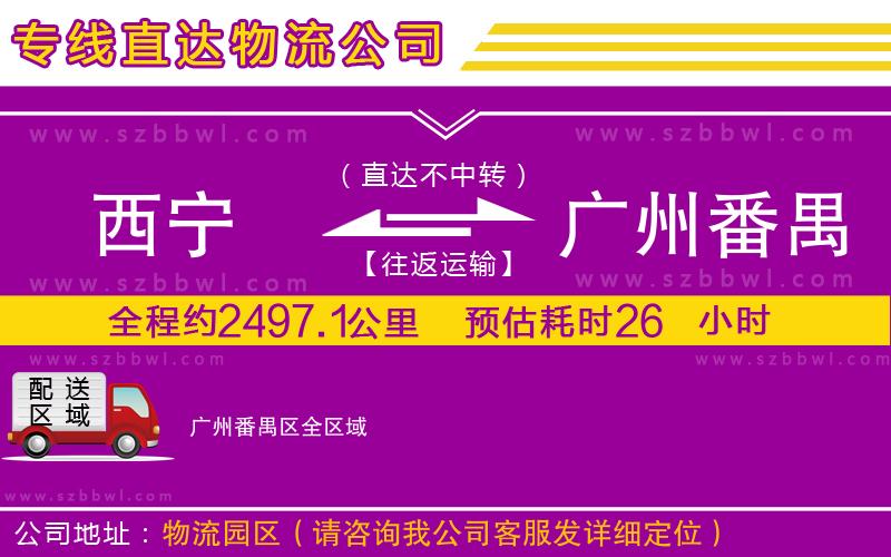 西寧到廣州番禺區(qū)物流專線