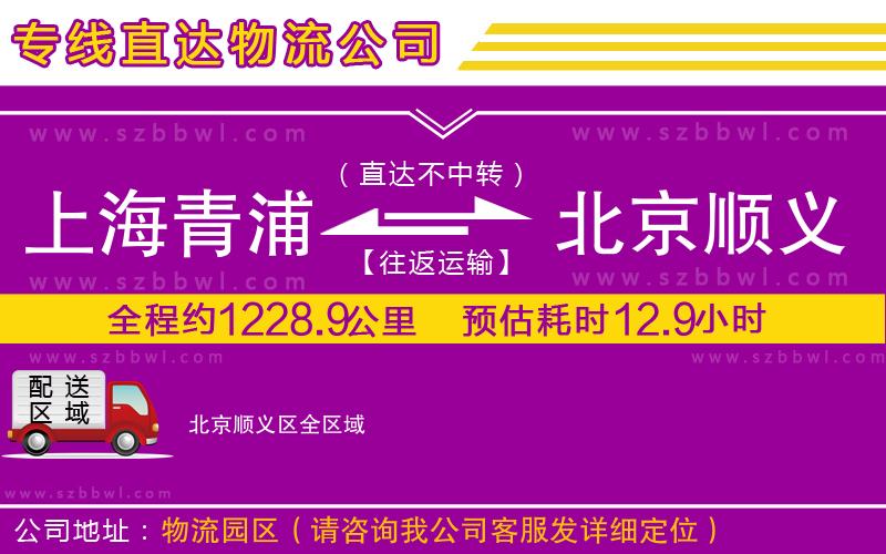 上海青浦區(qū)到北京順義區(qū)物流專線