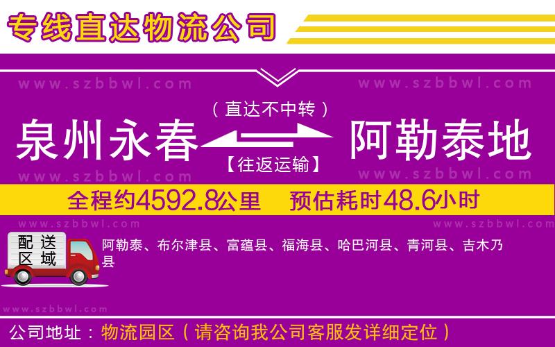 泉州永春到阿勒泰地區(qū)物流公司