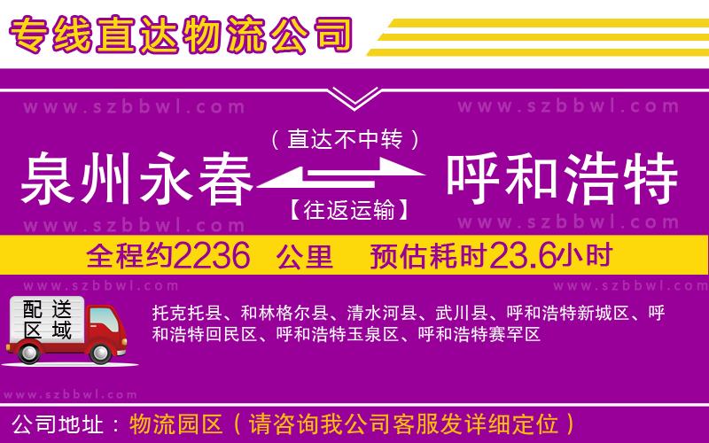 泉州永春到呼和浩特物流專線