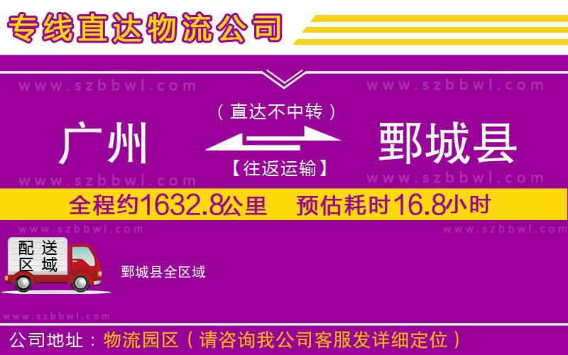 廣州到鄄城縣物流專線