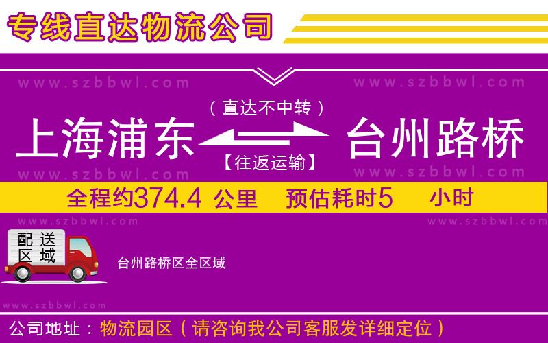 上海浦東區(qū)到臺州路橋區(qū)物流公司