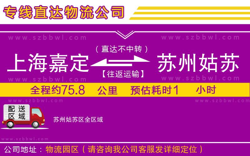 上海嘉定區(qū)到蘇州姑蘇區(qū)物流公司