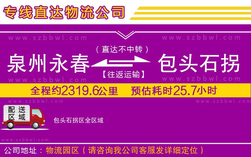 泉州永春到包頭石拐區(qū)物流公司