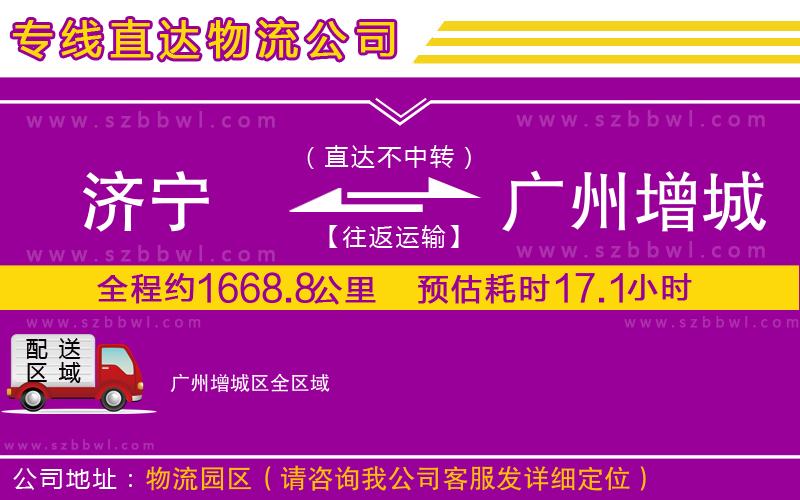 濟寧到廣州增城區(qū)物流專線