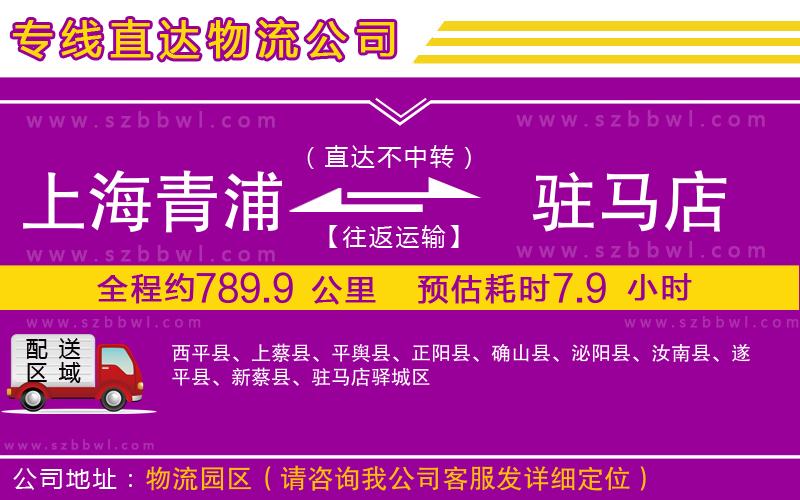 上海青浦區(qū)到駐馬店物流公司