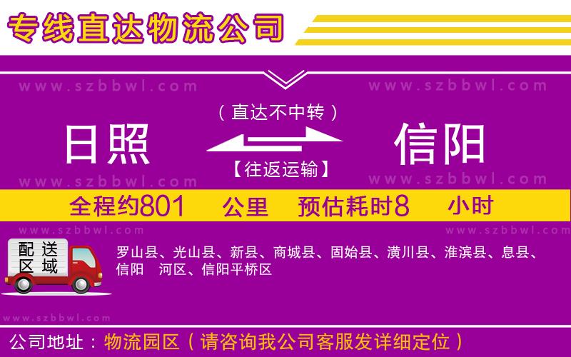 日照到信陽物流公司