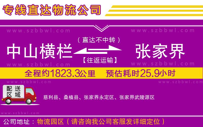 中山橫欄到張家界物流公司