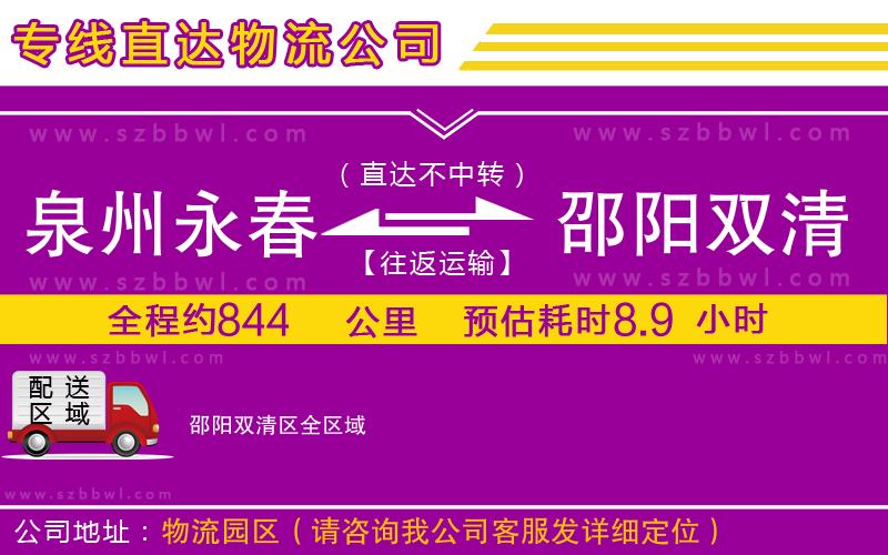 泉州永春到邵陽雙清區(qū)物流專線