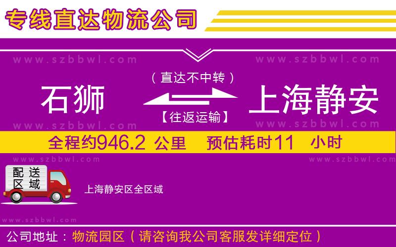 石獅到上海靜安區(qū)物流專線