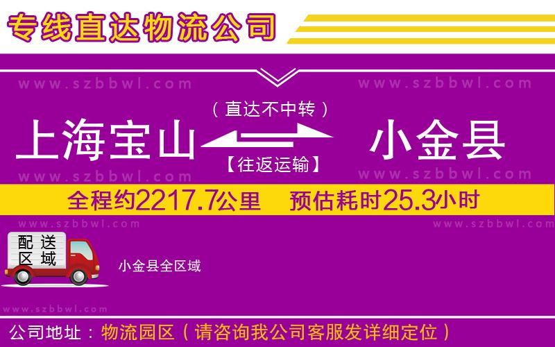 上海寶山區(qū)到小金縣物流公司