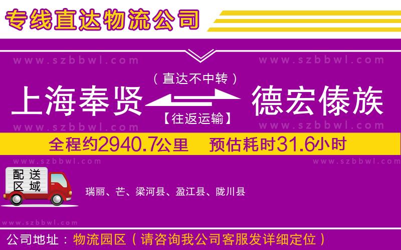 上海奉賢區(qū)到德宏傣族景頗族自治州物流公司