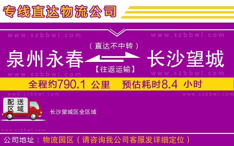 泉州永春到長(zhǎng)沙望城區(qū)物流專線
