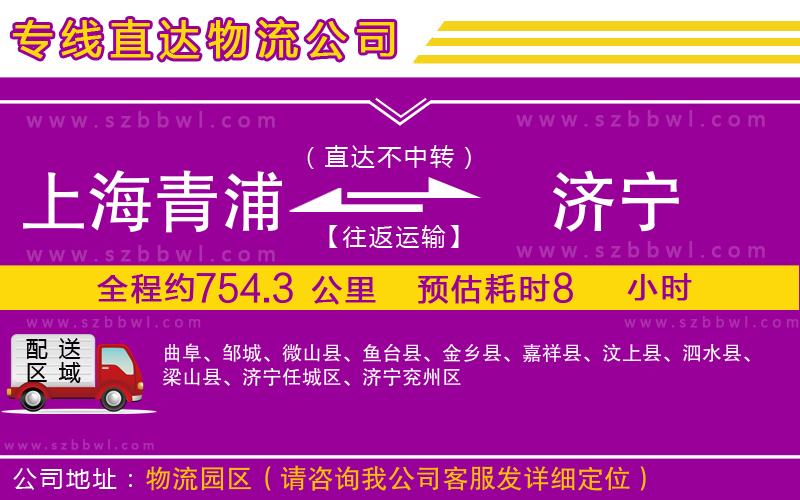 上海青浦區(qū)到濟(jì)寧物流公司