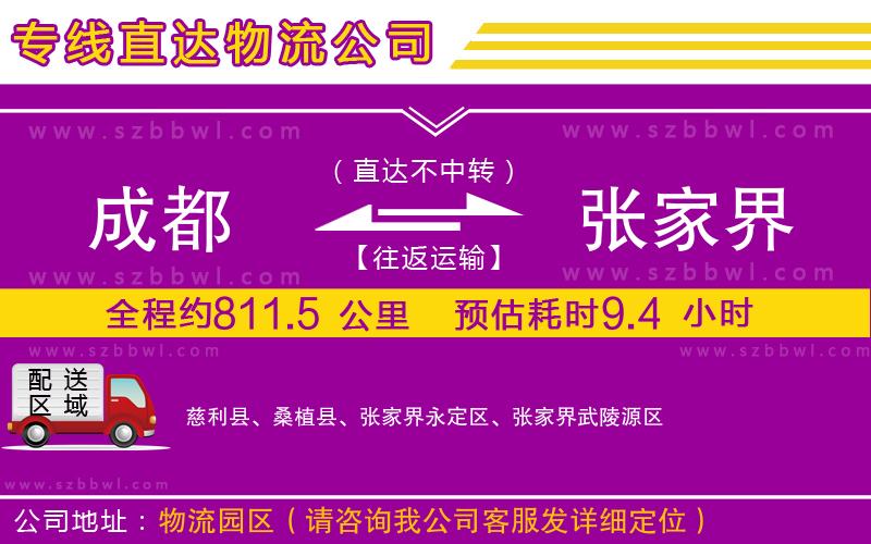 成都到張家界物流專(zhuān)線(xiàn)